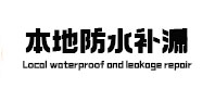 龙子湖防水补漏